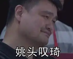 中国男篮惜败,网友在转姚明表情包,队员们却转了这个
