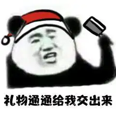 要圣诞礼物的表情包合集
