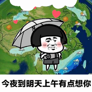 天气预报说想你了搞笑图抖音天气预报说想你了表情包
