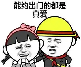 这么冷的天,能约出门的都是真爱
