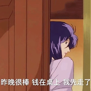 污污表情包图片昨晚你很棒,钱在桌上,我先走了
