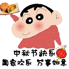 中秋节快乐表情包合集
