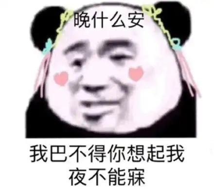 很皮的女朋友表情包晚什么安,我巴不得你想起我,夜不能寐
