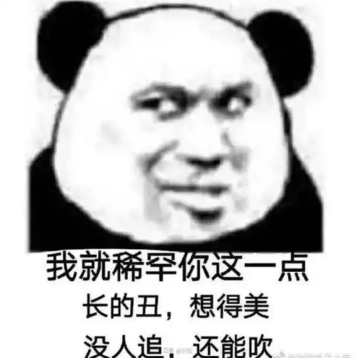 的相册骂渣男本爷专用表情包
