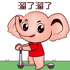 一波新年福利袭来海量党小象表情包任你选
