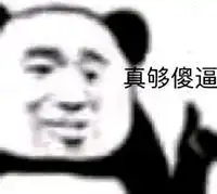 今日份熊猫头表情包来啦,敲可爱

