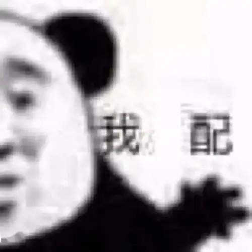 熊猫头表情包来啦,敲可爱
