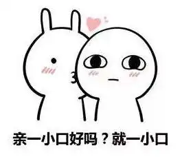 亲一小口表情包我能亲你吗就一口套图表情下载乐游网游戏下载