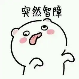 充电5分钟,干你2小时文字表情充电分钟表情
