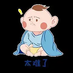 戏精baby表情包设计
