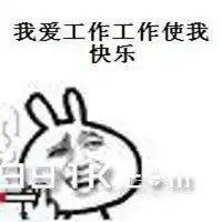工作让我快乐表情包微信头像图片大全
