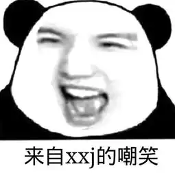 你们都是魔鬼吗oner四子被熊猫头表情包玩坏
