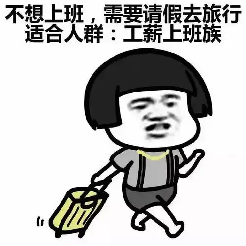 用了这些表情包,假期结束继续浪

