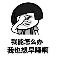 我能怎么办系列表情包我能怎么办表情包最新合集下载高清无水印乐游网游戏下载

