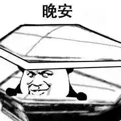 是时候来安排一下了,被安排得明明白白近期最火表情包

