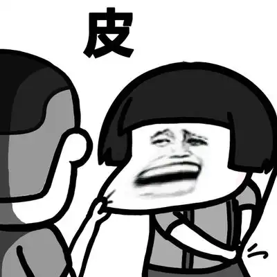 你是真的皮表情包图片大全
