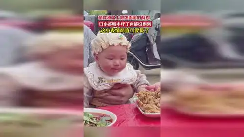 萌娃酒席上眼馋面前的酥肉,口水都咽半斤了肉都没摸到,这小表情简直可爱极了
