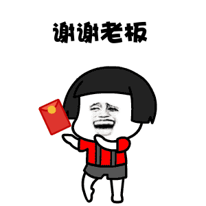 蘑菇头关于红包的表情包合集谢谢老板的大红包
