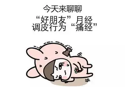 日常生活中必备缓解痛经的那些蔬菜干果
