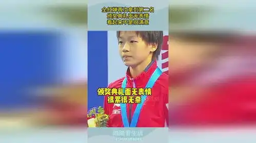 全红婵再次拿到第二名,颁奖典礼面无表情,看起来不是很满意
