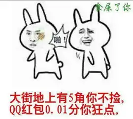 求搞笑红包图片,什么怂货为了几分钱尊严都不要了,还有一分钱还要口令,食屎了快快快少侠
