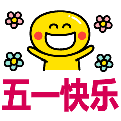 五一快乐问候祝福语动态表情图片
