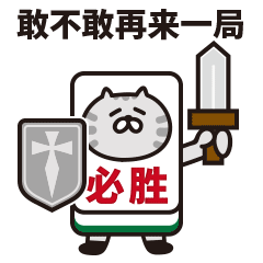 微信表情包肥云麻将篇,麻友们开台啦
