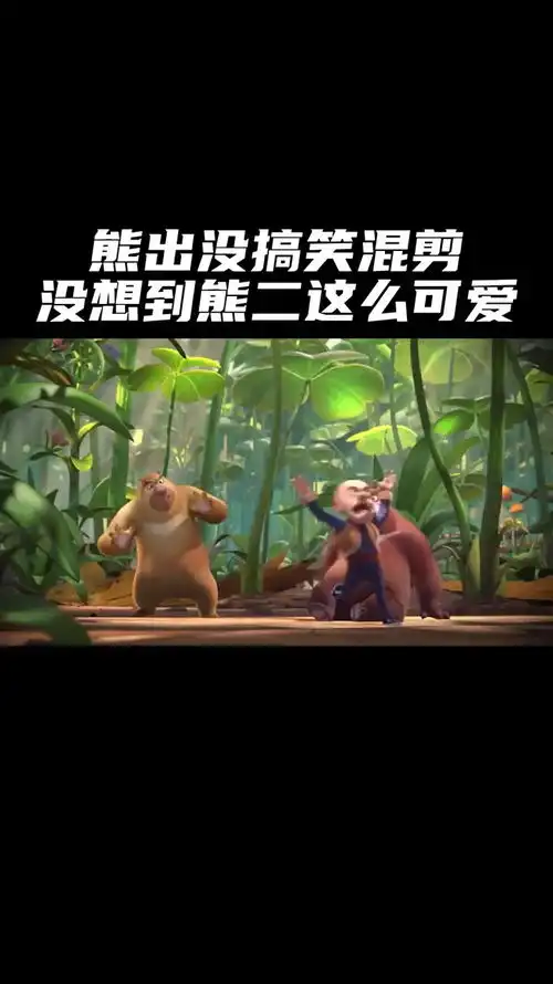 这熊二越看越喜欢,又傻又可爱,哎呀妈呀,这表情真的太萌了熊出没搞笑
