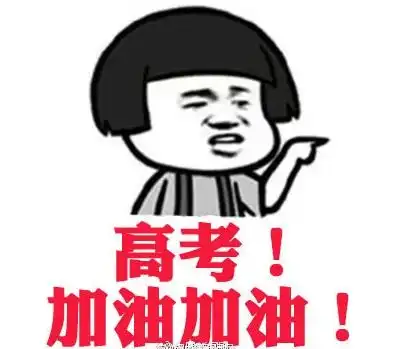 加油表情包图片加油表情包下载