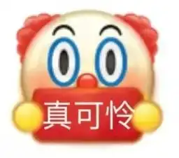 emoji人间真实大盘点原来小丑竟是我自己内附搞笑版小丑表情包
