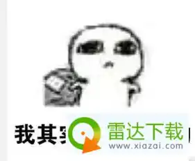 要饭表情包下载地址全套高清无水印版要饭表情包什么梗
