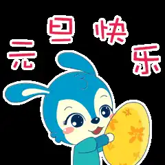 表情包可爱的动态新年表情元旦快乐
