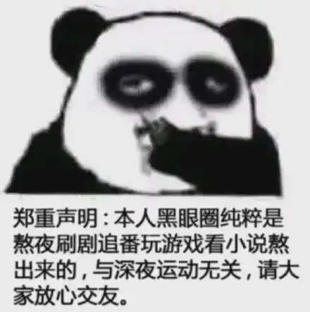 黑眼圈表情包我怎么会骗你骗你是小猪
