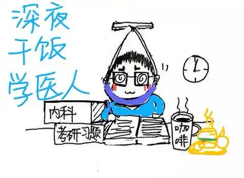 干饭人,干饭魂,说说我们秃头从医人
