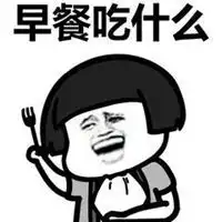 晚餐吃什么表情包微信头像图片大全
