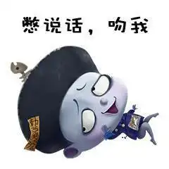 小僵尸僵小鱼表情包憋说话,吻我
