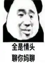 全是情头聊你妈聊表情包你怕是单身出幻觉了表情包图片下载乐游网游戏下载
