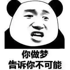 熊猫头表情包i谈什么恋爱是钱多没地方花吗
