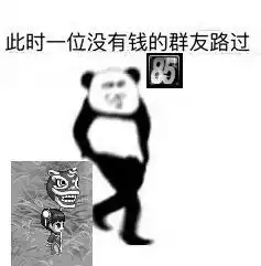 此时一位没有钱的群友路过表情图片此时一位xx路过系列表情包下载乐游网游戏下载
