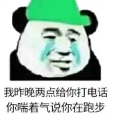 绿帽表情包字体是你说你在跑步
