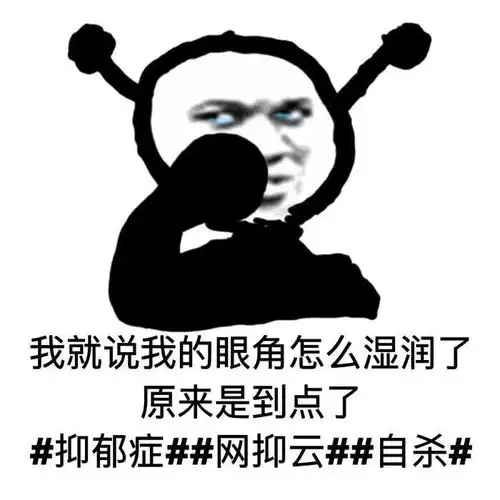 网抑云了是什么意思网易云抑郁什么梗老网抑云了表情包

