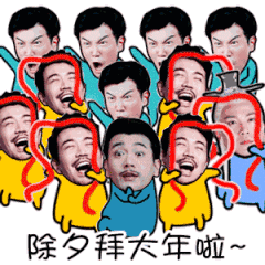 除夕夜平安团圆祝福聊天动态微信表情图
