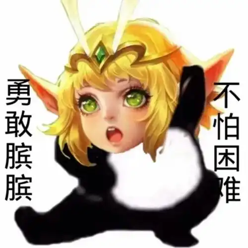 搞笑表情包勇敢牛牛,不怕困难
