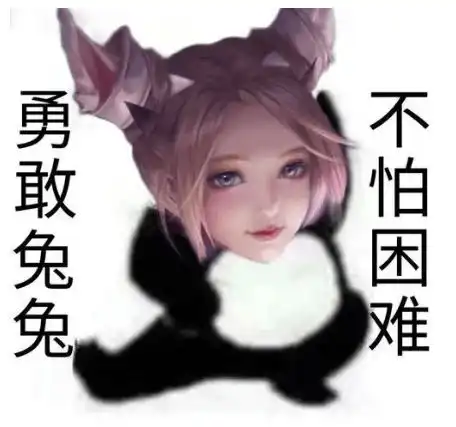 勇敢牛牛,不怕困难表情包火了
