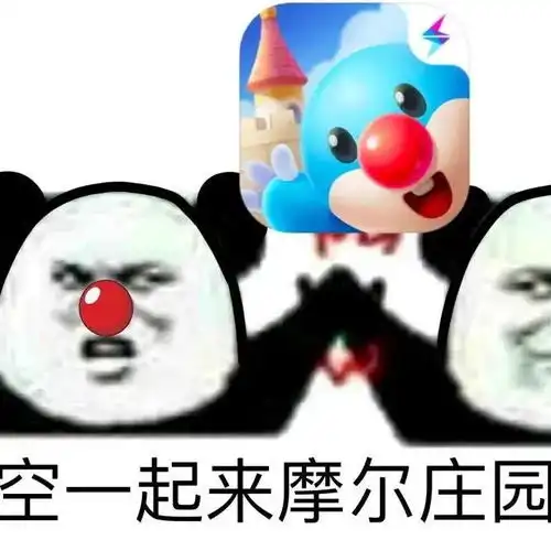 摩尔庄园沙雕表情包来啦有我这样的摩尔,你晚上几点回庄园
