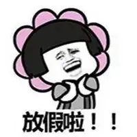 我想给自己放假表情包微信头像图片大全

