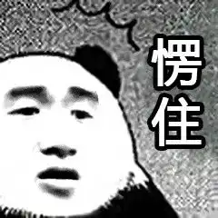 愣住表情包愣住微信表情包愣住qq表情包发表情fabiaoqing.com