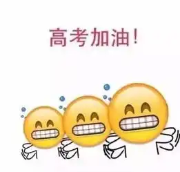 高考表情包祝大家考神附体金榜题名
