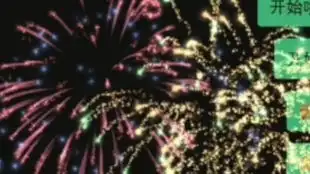 微信烟花庆祝表情效果
