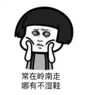 收藏丨岭南人聊天专用表情包聚焦岭南
